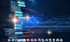 火币USDT提取到冷钱包的完整指南