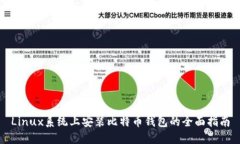 Linux系统上安装比特币钱包的全面指南