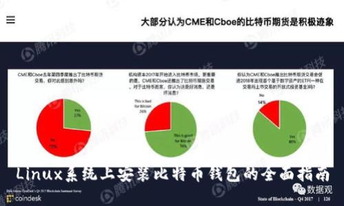 Linux系统上安装比特币钱包的全面指南