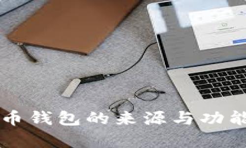 比特币钱包的来源与功能解析