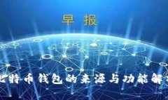 比特币钱包的来源与功能解析
