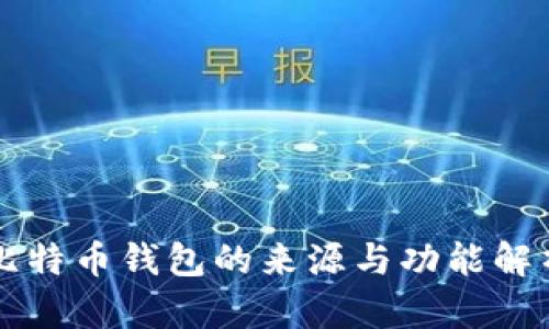 比特币钱包的来源与功能解析