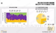 如何安全使用USDT钱包：从入门到精通的全面指南