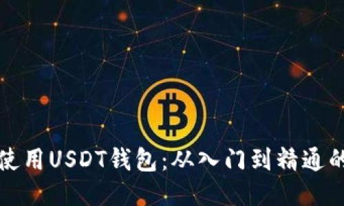 如何安全使用USDT钱包：从入门到精通的全面指南
