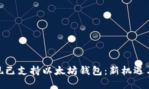 Pi币现已支持以太坊钱包：新机遇与挑战