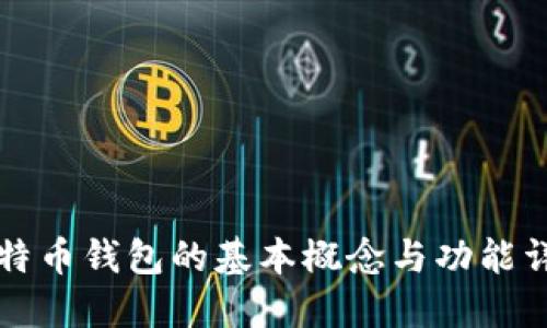 比特币钱包的基本概念与功能详解
