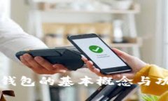 比特币钱包的基本概念与功能详解