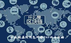 : 以太坊在线钱包对接PHP的全攻略