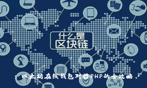 : 以太坊在线钱包对接PHP的全攻略