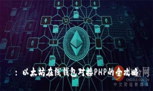 : 以太坊在线钱包对接PHP的全攻略
