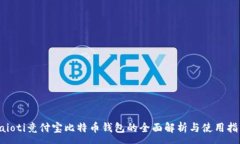 :baioti竞付宝比特币钱包的全面解析与使用指南