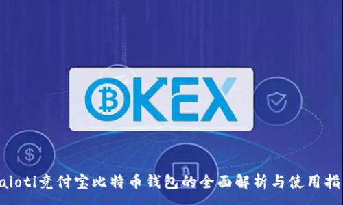:
baioti竞付宝比特币钱包的全面解析与使用指南