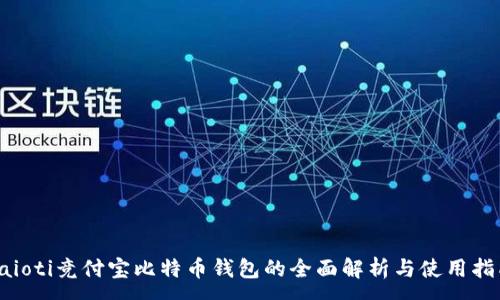 :
baioti竞付宝比特币钱包的全面解析与使用指南