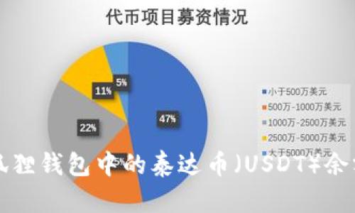 如何查看小狐狸钱包中的泰达币（USDT）余额及交易记录
