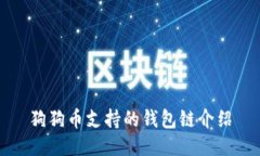 狗狗币支持的钱包链介绍