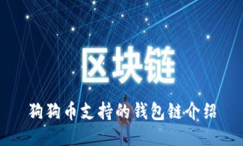狗狗币支持的钱包链介绍