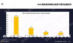 比特币钱包地址公开的影响与安全性分析