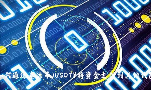 如何通过泰达币（USDT）将资金支付到其他钱包