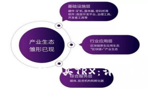 比特派钱包如何购买TRX：详细指南与攻略