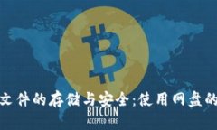 比特币钱包文件的存储与安全：使用网盘的优势