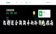 选择适合狗狗币的冷钱包指南