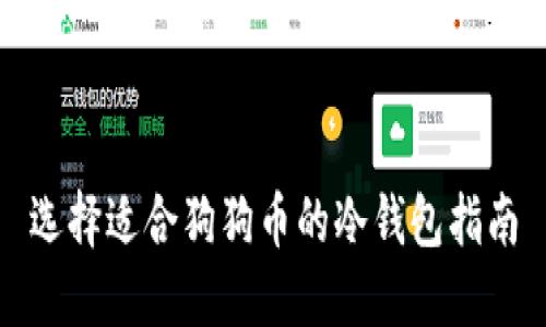 选择适合狗狗币的冷钱包指南