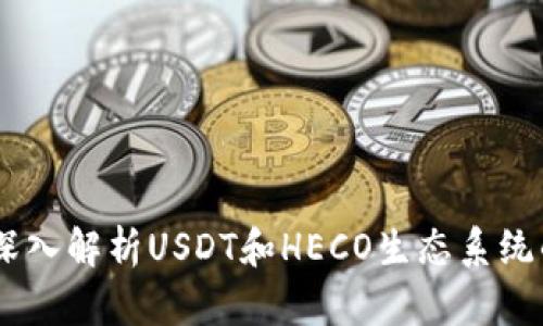 火币钱包：深入解析USDT和HECO生态系统的互联互通