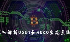 火币钱包：深入解析USDT和HECO生态系统的互联互通