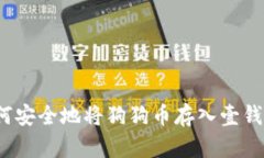 如何安全地将狗狗币存入壹钱包？