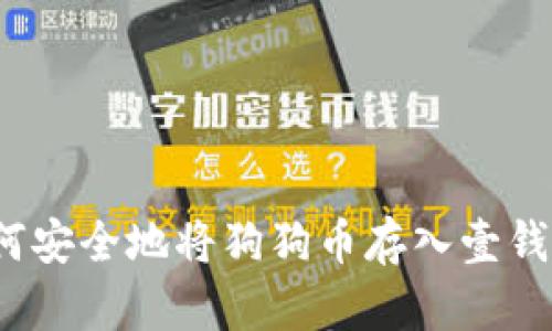 如何安全地将狗狗币存入壹钱包？