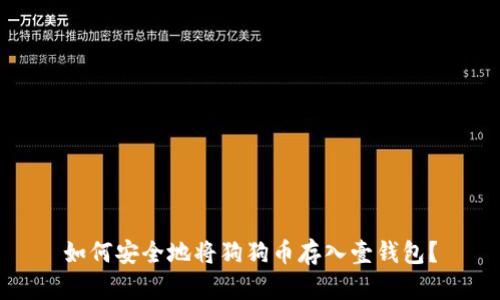 如何安全地将狗狗币存入壹钱包？