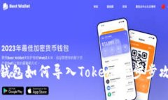 TP钱包如何导入Token：一步步攻略
