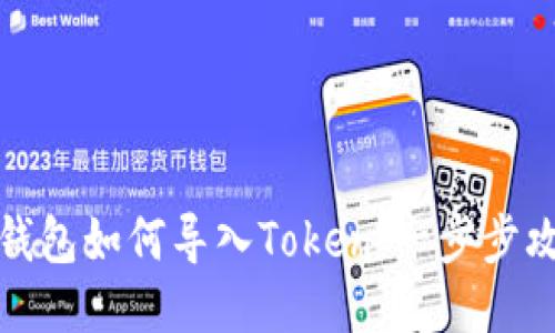 TP钱包如何导入Token：一步步攻略