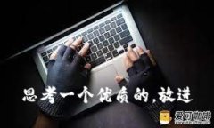 思考一个优质的，放进