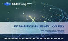如何安全高效地使用云币网以太坊钱包