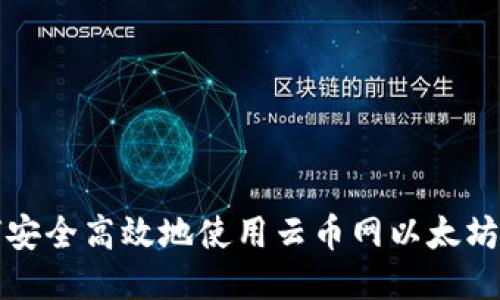 如何安全高效地使用云币网以太坊钱包