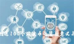 瑞波钱包赠送100个瑞波币的背后意义与投资机会