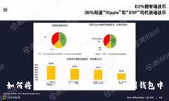 如何将购买的狗狗币安全地转移到钱包中