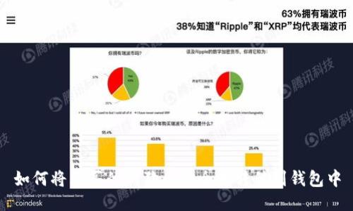 如何将购买的狗狗币安全地转移到钱包中