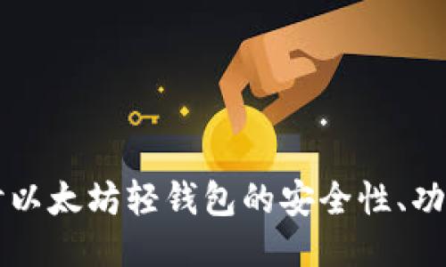 深入探讨以太坊轻钱包的安全性、功能与应用