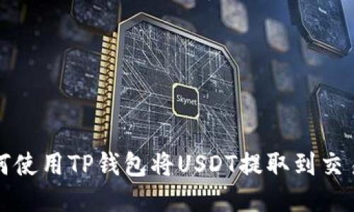 如何使用TP钱包将USDT提取到交易所