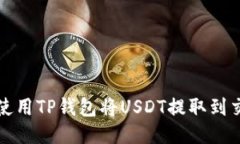 如何使用TP钱包将USDT提取到交易所