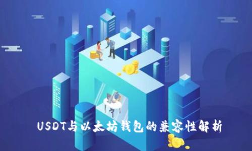  USDT与以太坊钱包的兼容性解析