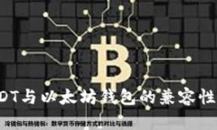  USDT与以太坊钱包的兼容性解析