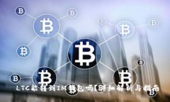  LTC能转到IM钱包吗？详细解析与指南
