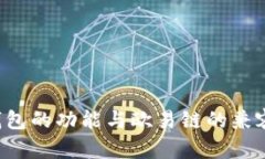 Token钱包的功能与欧易链的兼容性探讨