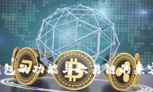 Token钱包的功能与欧易链的兼容性探讨