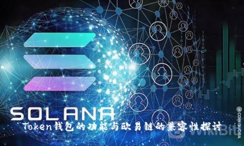 Token钱包的功能与欧易链的兼容性探讨
