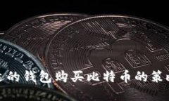 选择合适的钱包购买比特币的策略与技巧