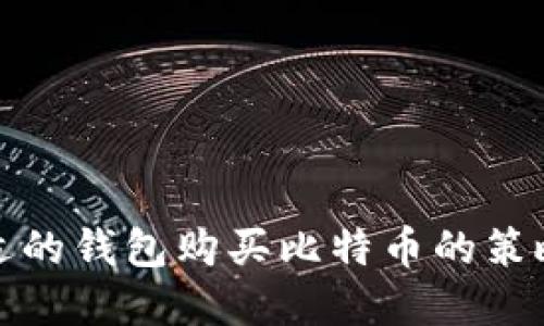 选择合适的钱包购买比特币的策略与技巧